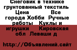 Снеговик в технике грунтованный текстиль › Цена ­ 1 200 - Все города Хобби. Ручные работы » Куклы и игрушки   . Кировская обл.,Леваши д.